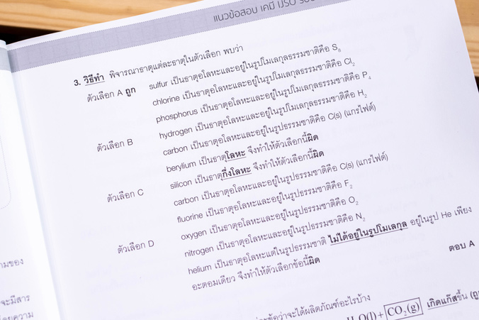 หนังสือ เตรียมสอบเข้ม เคมี คัดเลือกวิทยาศาสตร์โอลิมปิกวิชาการระหว่างประเทศ (IJSO) มั่นใจเต็ม 100 - 70581