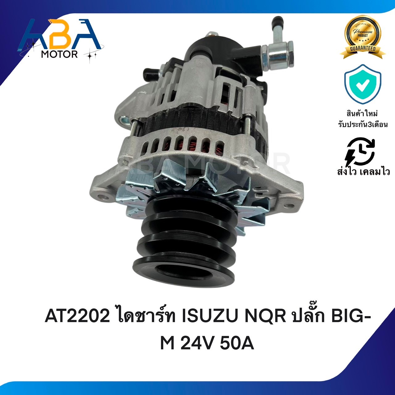 AT2202 ไดชาร์ท ISUZU NQR 130HP ปลั๊ก BIG-M 24V 50A (สินค้าใหม่จากโรงงาน)