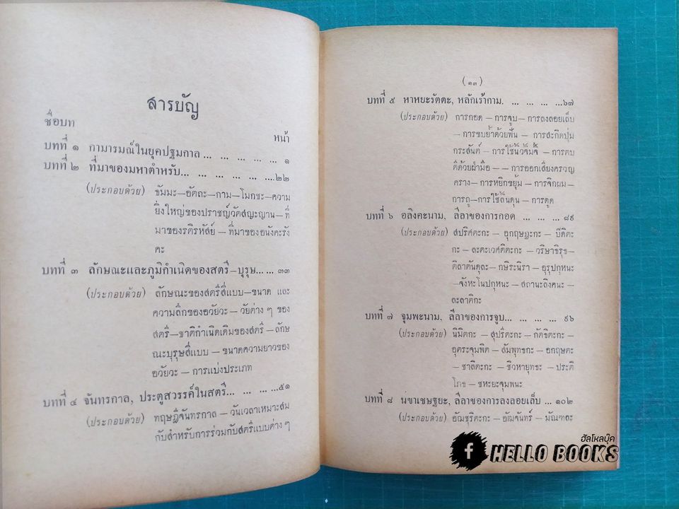 มหาตำรับรักของฮินดู โลกียสูตร