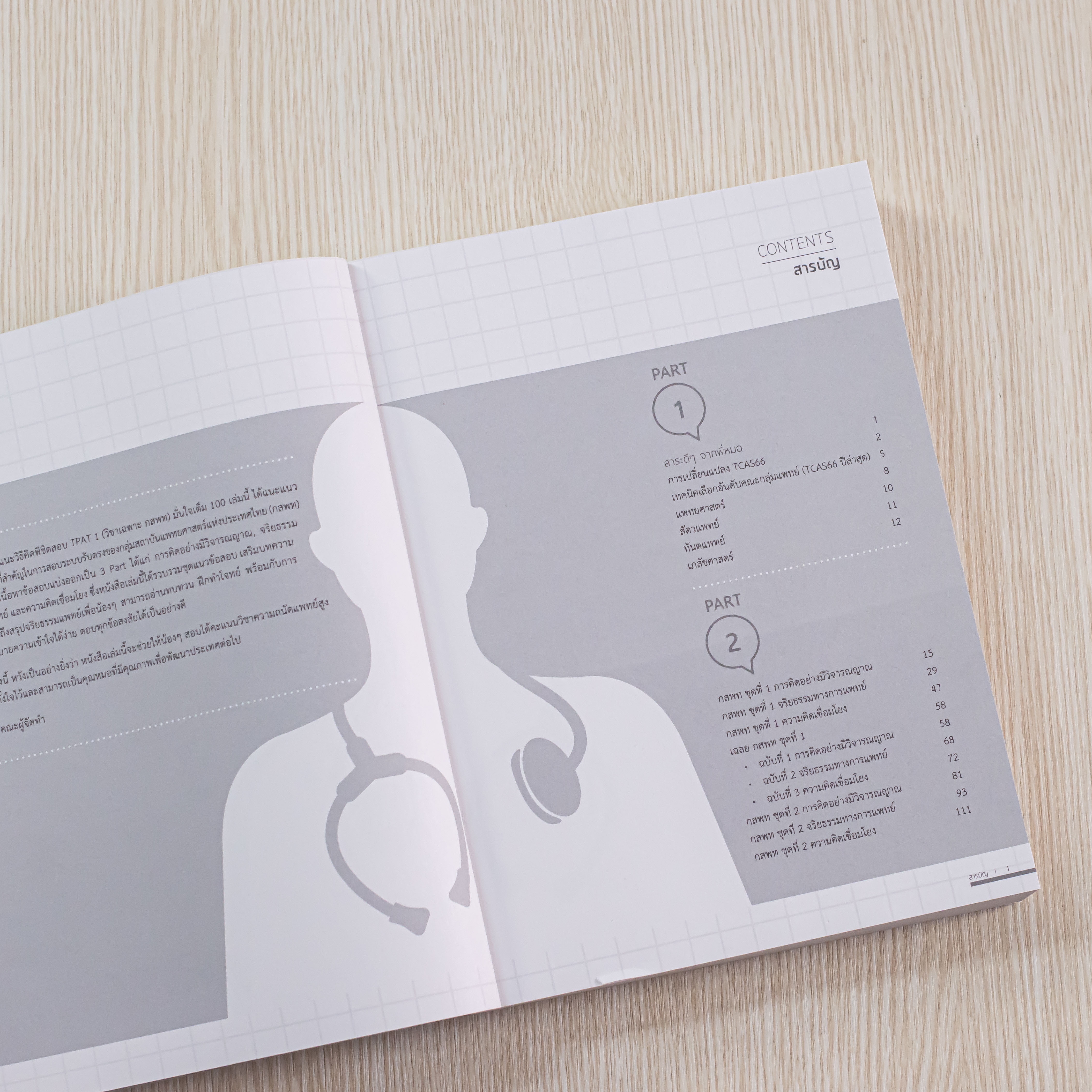 Infopress (อินโฟเพรส) หนังสือ แนะวิธีคิดพิชิตสอบ TPAT1 (วิชาเฉพาะ กสพท) มั่นใจเต็ม 100 - 73377