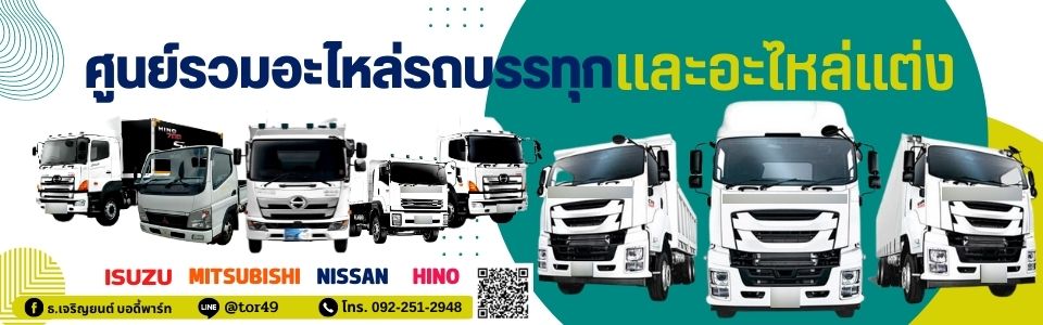 ธ.เจริญยนต์ บอดี้พาร์ท อะไหล่รถบรรทุก อะไหล่แต่งรถบรรทุก