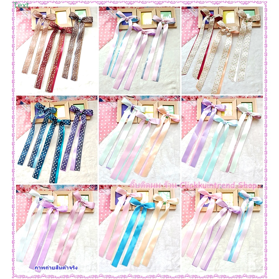 กิ๊บติดผมสปริง ติด โบว์ริบบิ้น2สี โบว์ทูโทนปลายยาว งานน่ารัก