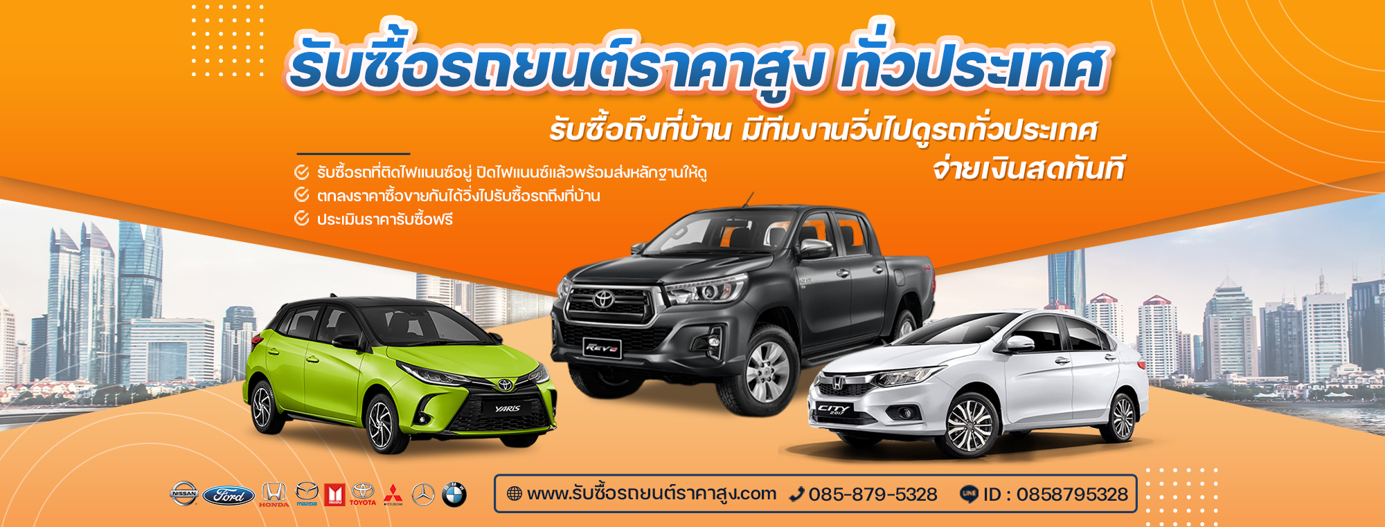 รับซื้อรถยนต์ราคาสูง