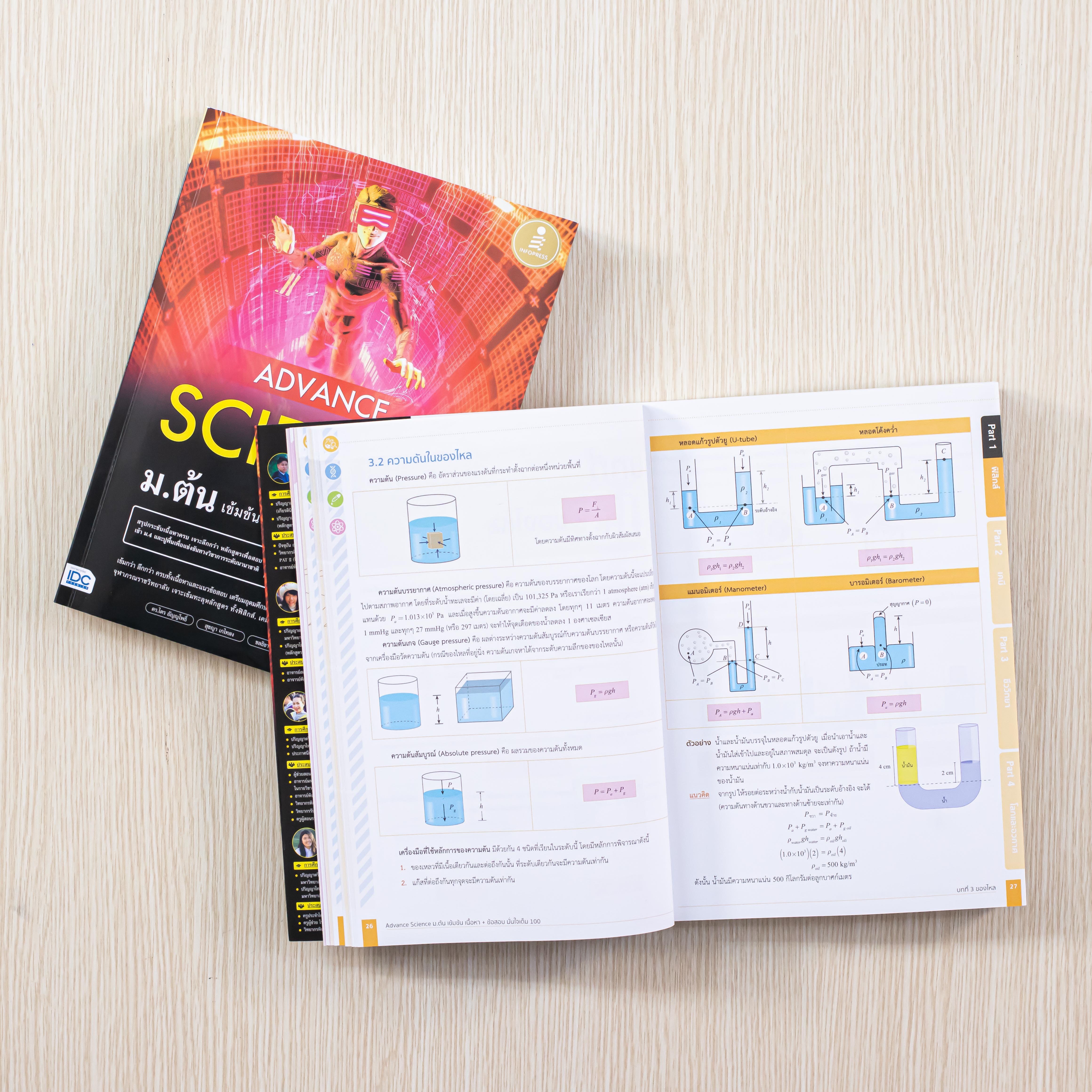 Infopress (อินโฟเพรส) เซต หนังสือ Advance Maths + Science ม.ต้น - (74947,73186)