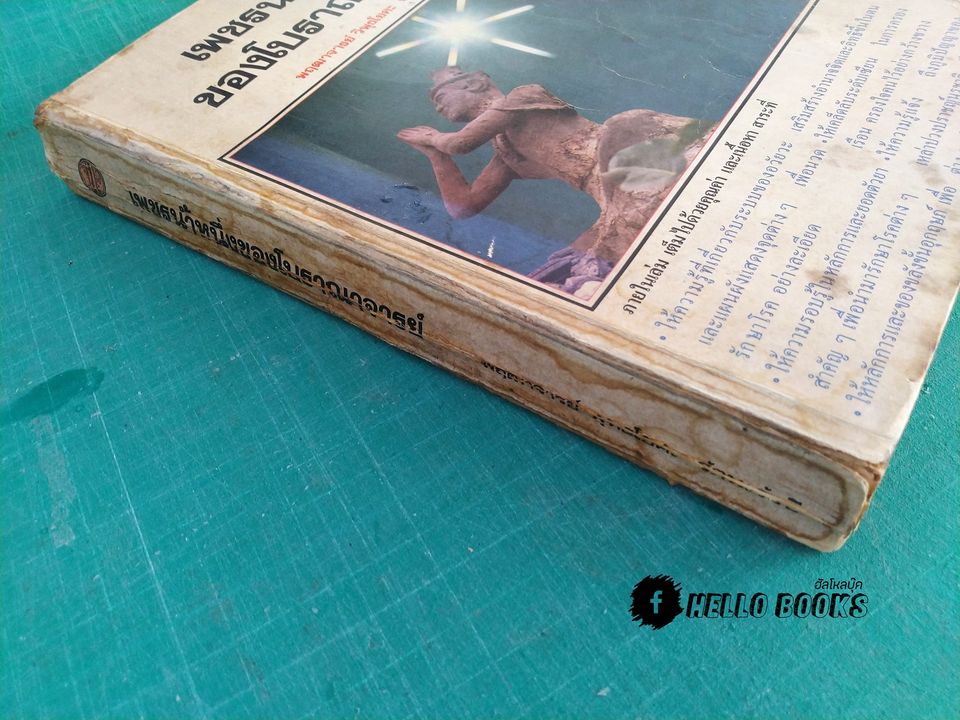 เพชรน้ำหนึ่งของโบราณาจารย์ (ตำยา, สมุนไพร,โหราศาสตร์,คาถา)