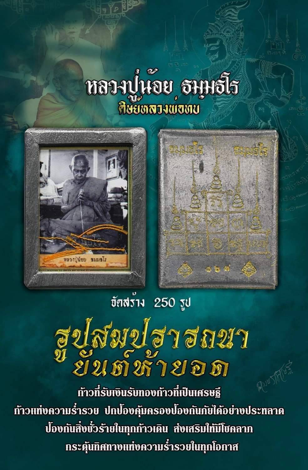 รูปสมปรารถนา ยันต์ห้ายอด หลวงปู่น้อย ธมฺมธโร (ศิษหลวงพ่อทบ)