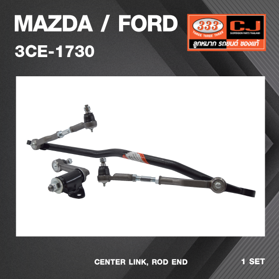 คันส่งกลางยกชุด MAZDA / FORD BT50 4WD (ไม่มีขาไก่) มาสด้า / ฟอร์ด บีที50 ปี 87-On / 3CE-1730 / พวงมาลัยขวา (CENTER LINK, ROD END) ยี่ห้อ 333 (ยกชุด)