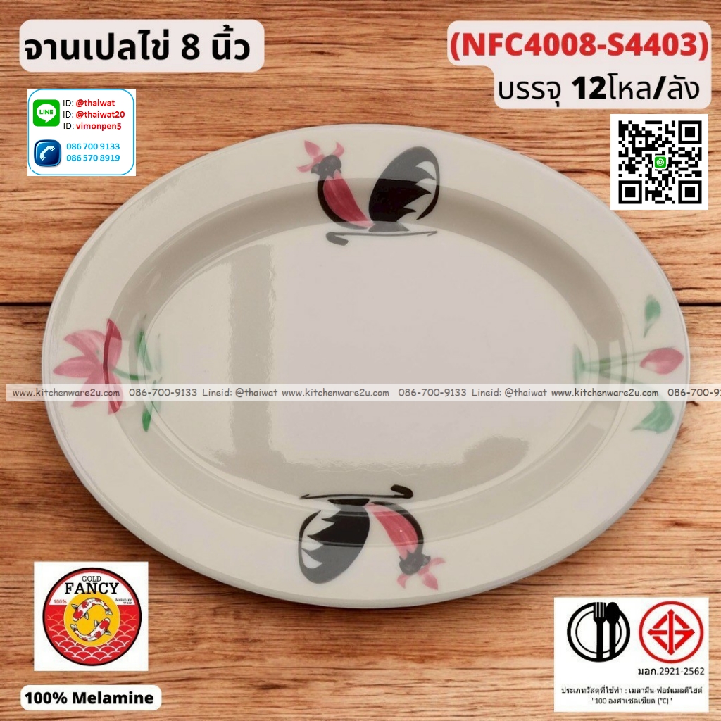 P13249 จานเปลไข่ 8 นิ้ว ลายไก่ เมลามีนแท้ No.NFC4008D ราคาขายส่งต่อ 1 ลัง: 12 โหล : 144 ใบ:เฉลี่ย 240 บต่อโหล