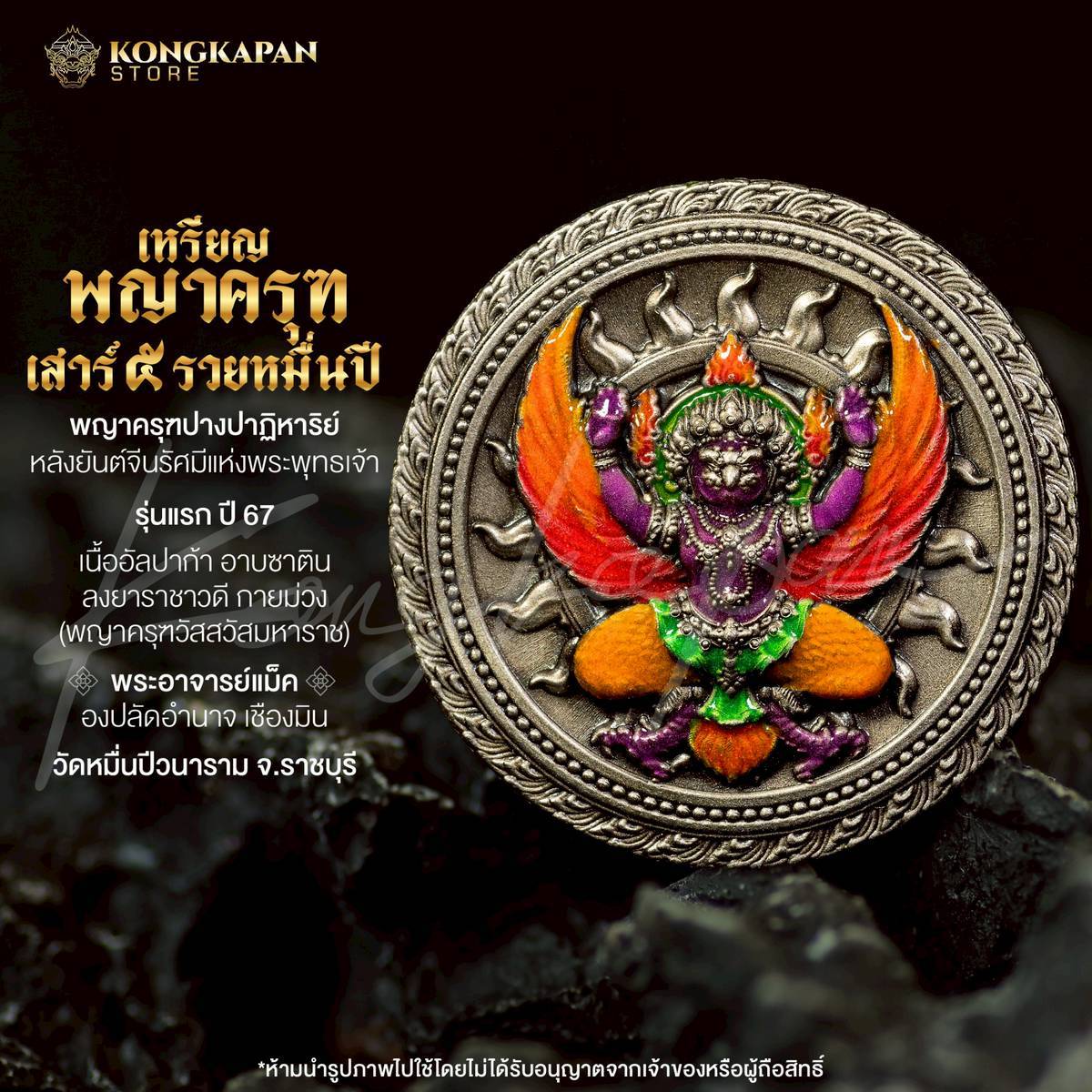 เหรียญพญาครุฑ เสาร์ 5 รวยหมื่นปี รุ่นแรก ปี 67 พระอาจารย์แม็ค เนื้ออัลปาก้า อาบซาติน ลงยาราชาวดี กายม่วง
