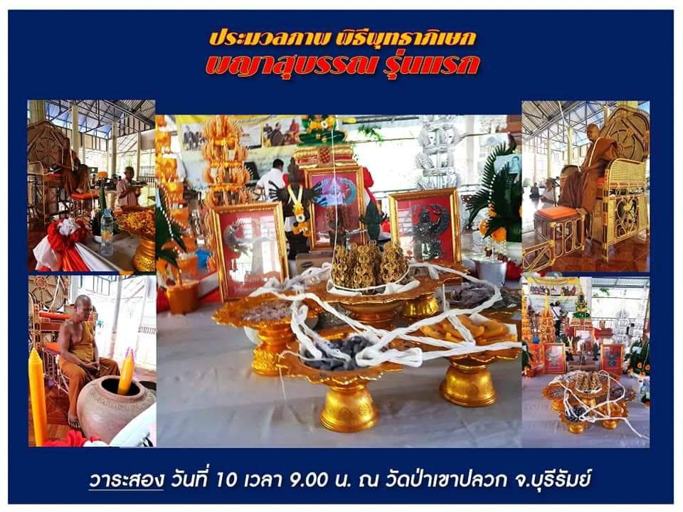 พญาสุบรรณครุฑ รุ่นแรก หลวงพ่อวิชิต วัดป่าเขาปลวก จ.บุรีรัมย์ ปี 2564