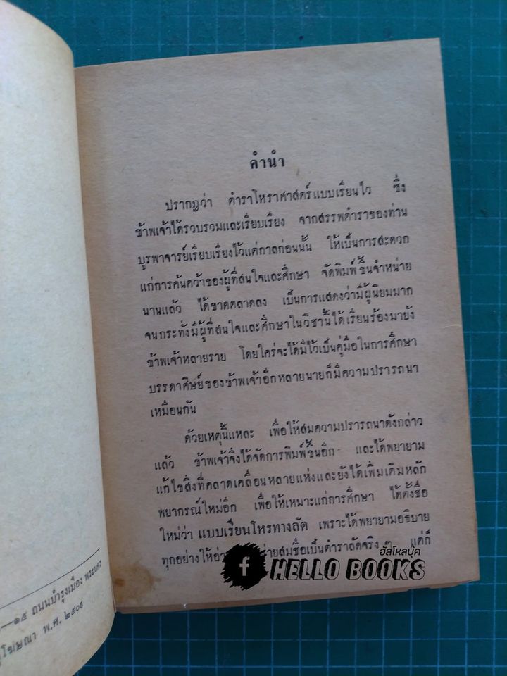 แบบเรียนโหรทางลัด