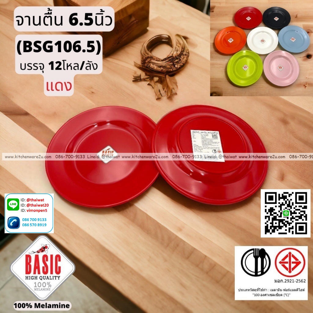 P13213 จานตื้น 6.5 นิ้ว เมลามีน รุ่นประยัด No.BSG106.5 ขายส่งยกลัง (ราคาขายส่งต่อ 12 โหล : 144 ใบ:เฉลี่ย 16 บต่อใบ)
