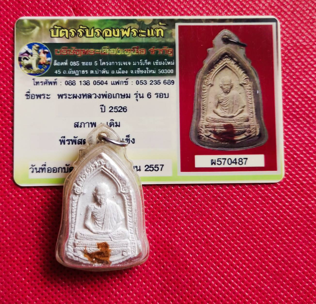 พระผงหลวงพ่อเกษม รุ่น6รอบ ปี2526 (พร้อมบัตรรับรองพระแท้