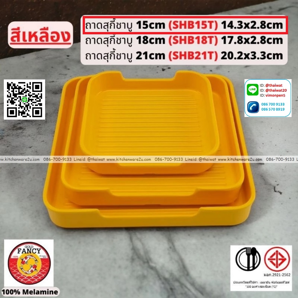 P13273 ถาดสุกี้ชาบู 15 cm (14.3*14.5*2.8 cm) เมลามีนแท้ สีเหลือง No.SHB15T ขายยกลัง (ราคาขายส่งต่อ 6 โหล: 72 ใบ:เฉลี่ย 360 บต่อโหล)