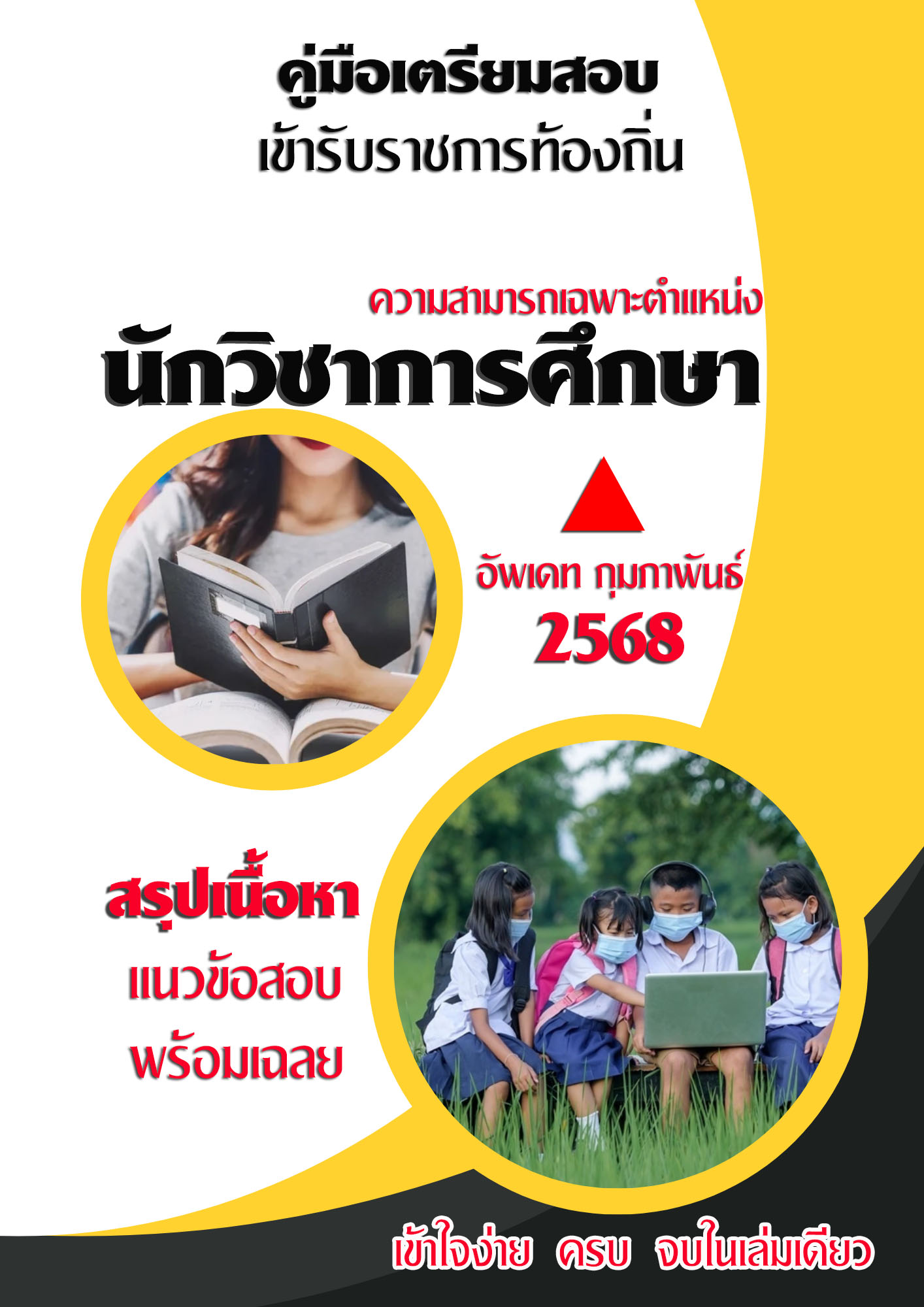แนวข้อสอบ คู่มือสอบเฉพาะตำแหน่ง นักวิชาการศึกษาปฏิบัติการ สอบท้องถิ่น 2568