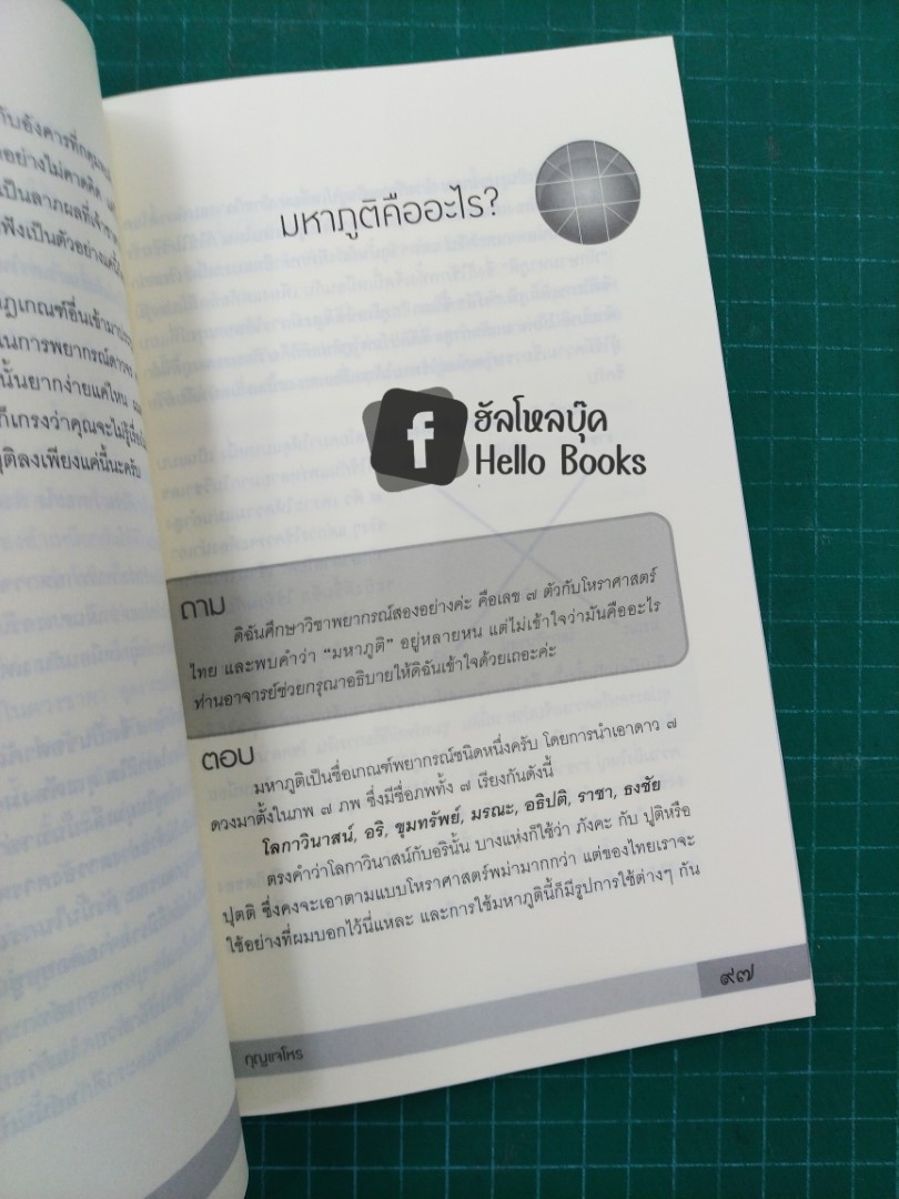 กุญแจโหร (ตอบปัญหาโหร ๒)