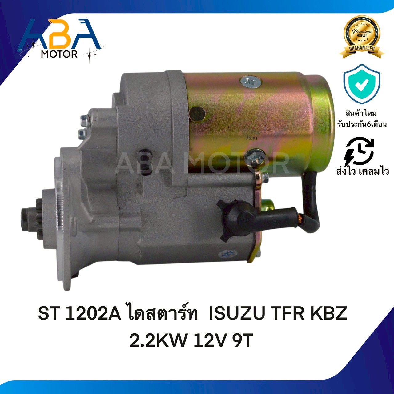ST1202A ไดสตาร์ท ISUZU TFR KBZ 2.2KW 12V 9T(สินค้าใหม่จากโรงงาน)