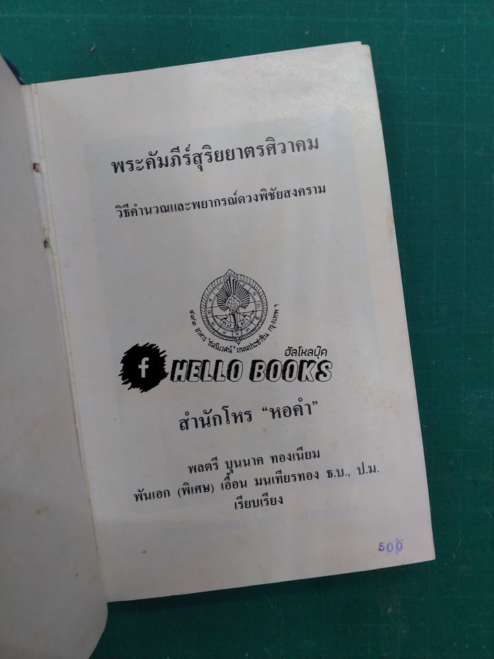 พระคัมภีร์สุริยยาตรศิวาคม
