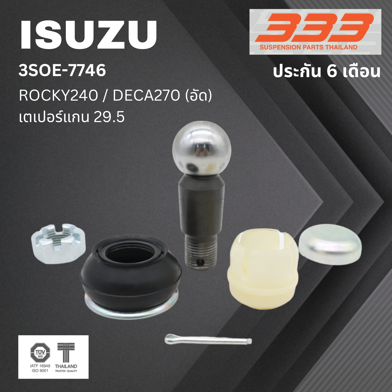 (1 ตัว) ชุดซ่อม ลูกหมากคันชัก ISUZU ISUZU ROCKY240 , DECA270 ( อัด) อีซูซุ เดก้า ร็อกกี้ ขนาดเตเปอร์แกน ( มิล ) 29.5 เบอร์แท้ 1-44361-740-1 / 3SOE - 7746 ยี่ห้อ 333 (ประกัน 6 เดือน)