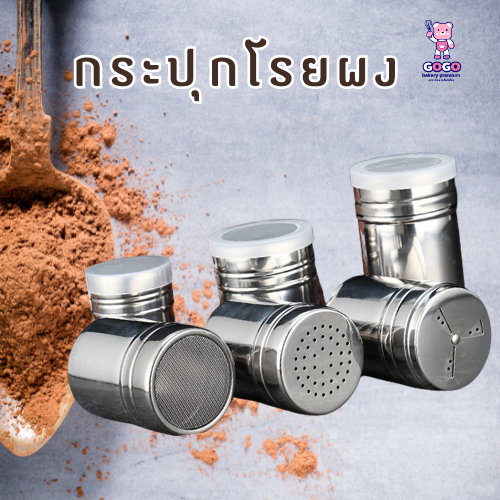 กระปุกโรยผงโกโก้ กระปุกเกียร์ ขวดใส่พริกขวดใส่ ขวดพริกใส่พริกป่นกระปุกใส่พริก