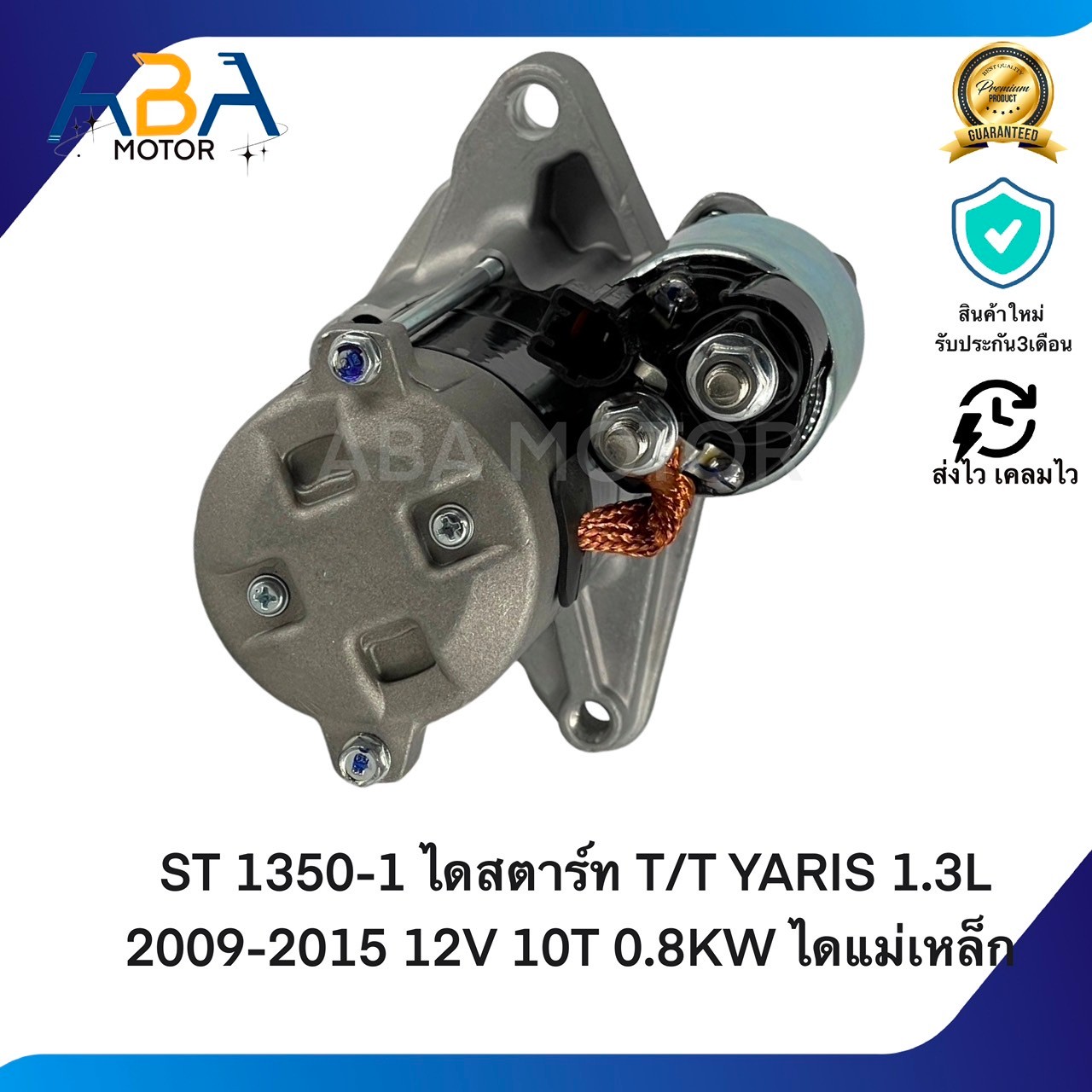 ST1350-1 ไดสตาร์ท TOYOTA YARIS / AUNS/VILZ 1.3L 2009-2015 12V 10T 0.8KW ไดแม่เหล็ก (สินค้าใหม่จากโรงงาน)
