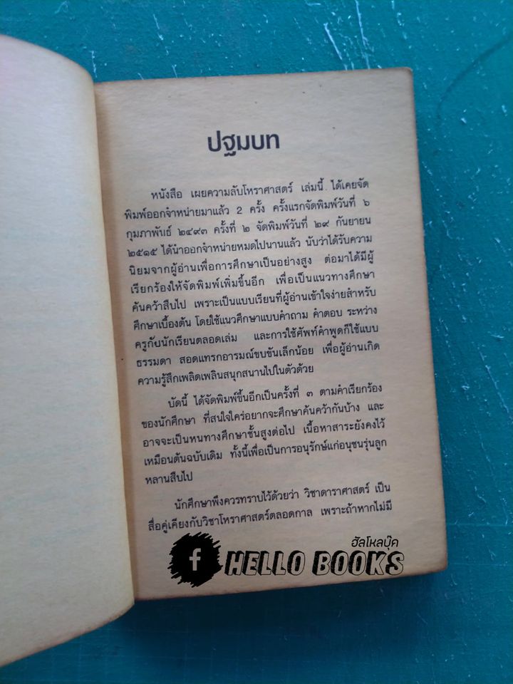 เผยความลับโหราศาสตร์