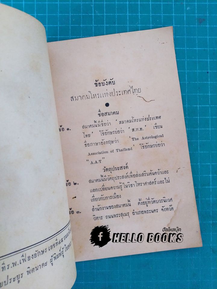 ข้อบังคับสมาคมโหรแห่งประเทศไทย