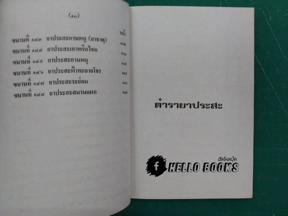 ตำรายาประสะ