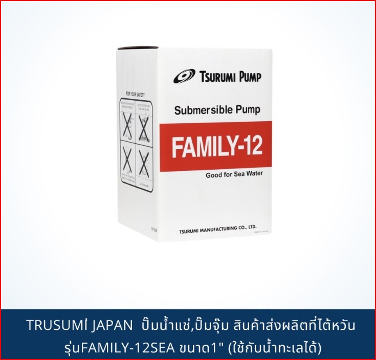 TSURUMI PUMP JAPAN ปั๊มน้ำแช่,ปั๊มจุ๊ม สินค้าส่งผลิตที่ไต้หวัน รุ่นFAMILY-12SEA ขนาด1" (ใช้กับน้ำทะเลได้) SKU-00028