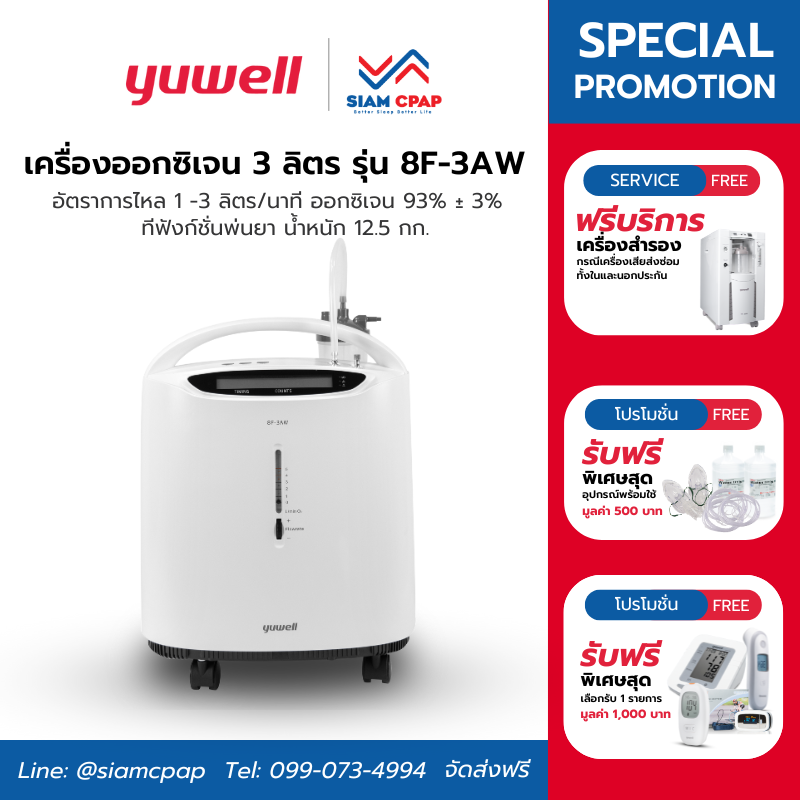 เครื่องผลิตออกซิเจน ขนาด 3 ลิตร Yuwell รุ่น 8F-3AW ประกันศูนย์ไทย 3 ปี