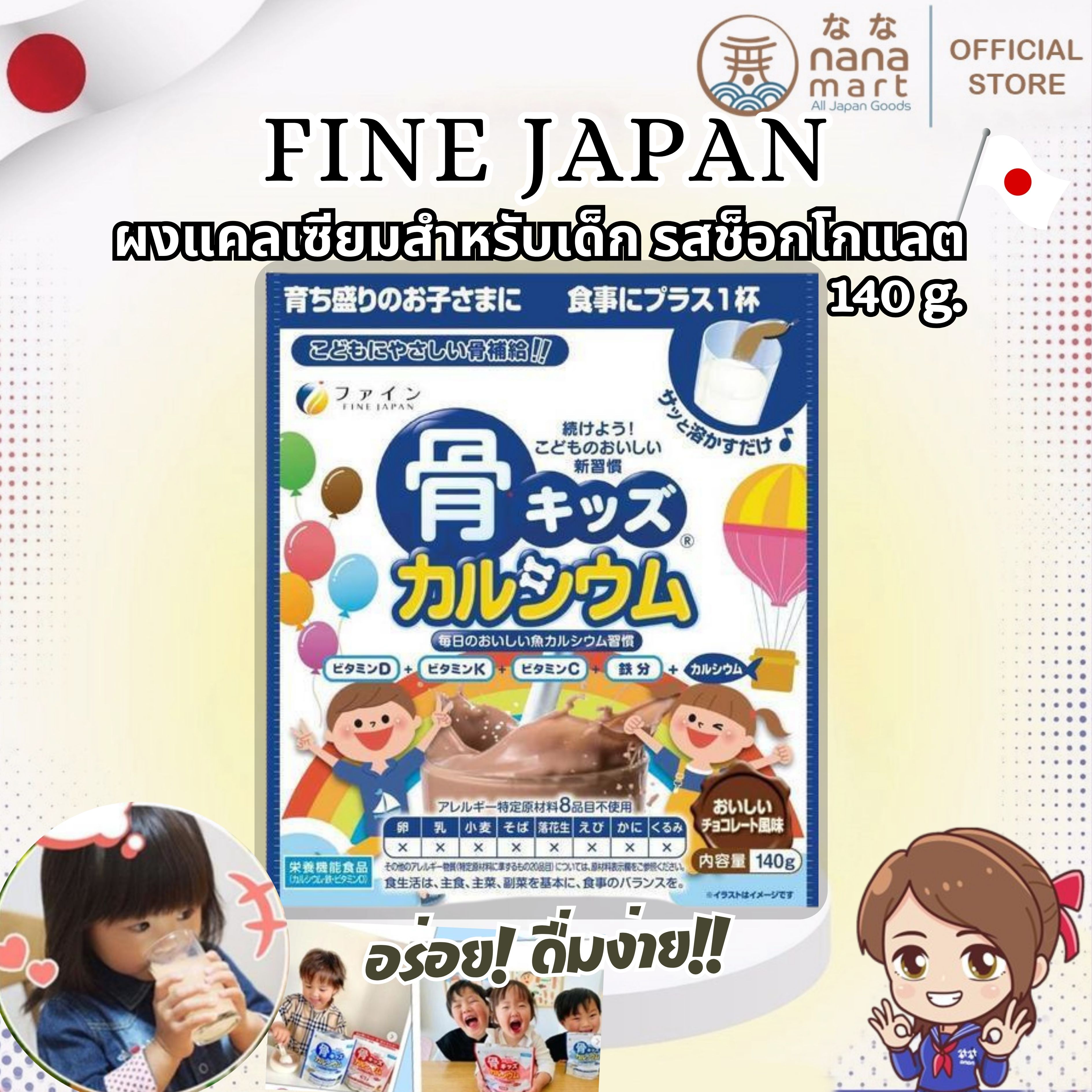 FINE JAPAN 骨キッズカルシウム ผงเสริมแคลเซียมสำหรับเด็กรสช็อกโกแลต จากญี่ปุ่น 140 g