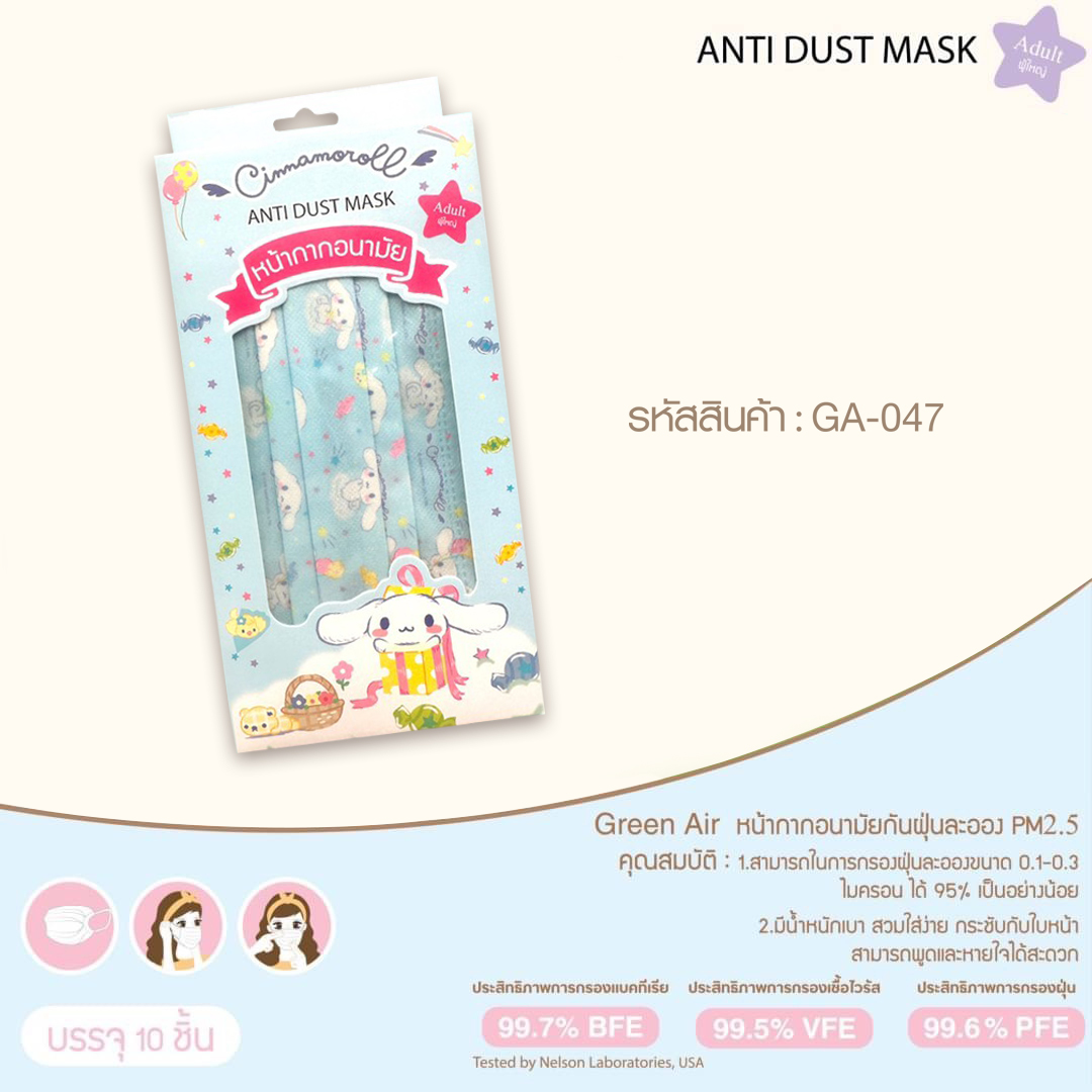 หน้ากากอนามัย Cinnamon ลายลูกโปร่ง GA-047 โหลละ 380 บาท/12 ชิ้น (ชิ้นละ 31.6 บาท)