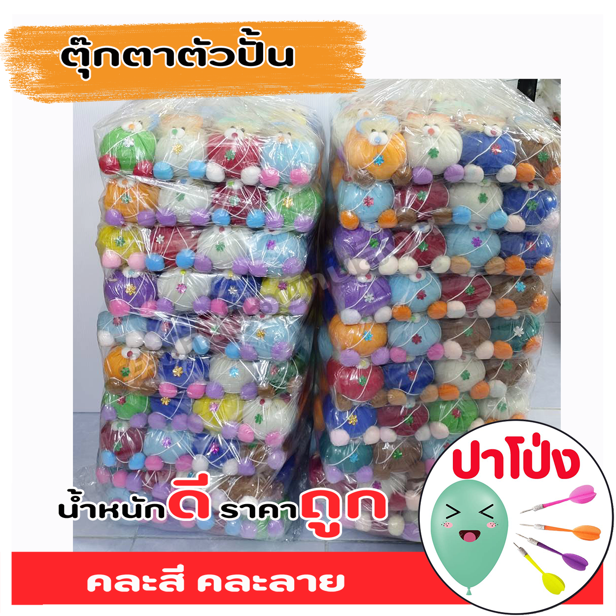 (จัดส่งทันที) ตุ๊กตาตัวปั้น ตุ๊กตางานวัด ตุ๊กตาPจุกน้ำปลา ตัวปั้น ถูก ทน น้ำหนักดี เป็นเป้าตามงานวัด ราคาส่ง 120 ตัว (คละสี คละลาย)