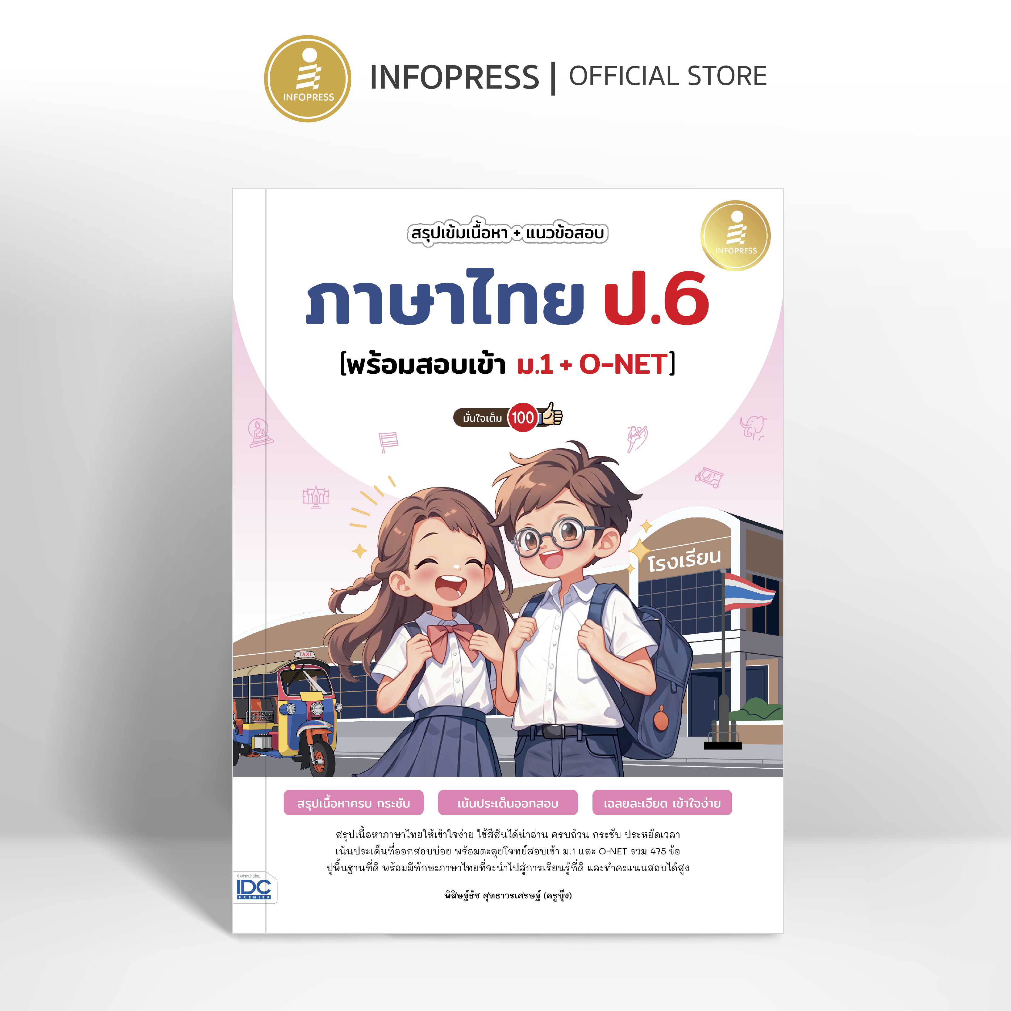 Infopress (อินโฟเพรส) สรุปเข้มเนื้อหา + แนวข้อสอบ ภาษาไทย ป.6 [พร้อมสอบเข้า ม.1 + O-NET] มั่นใจเต็ม 100 - 11323
