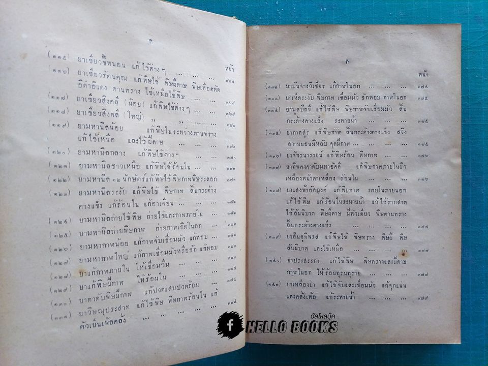 ตำราหมอประจำบ้าน