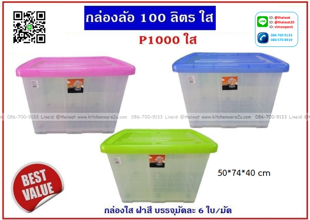 P12770 กล่องเอนกประสงค์ มีล้อ 100 ลิตร (50*74*40 cm) No.P1000 เกรดเอ ราคาขายส่งต่อ 12 ใบ: เฉลีย 300 บต่อใบ