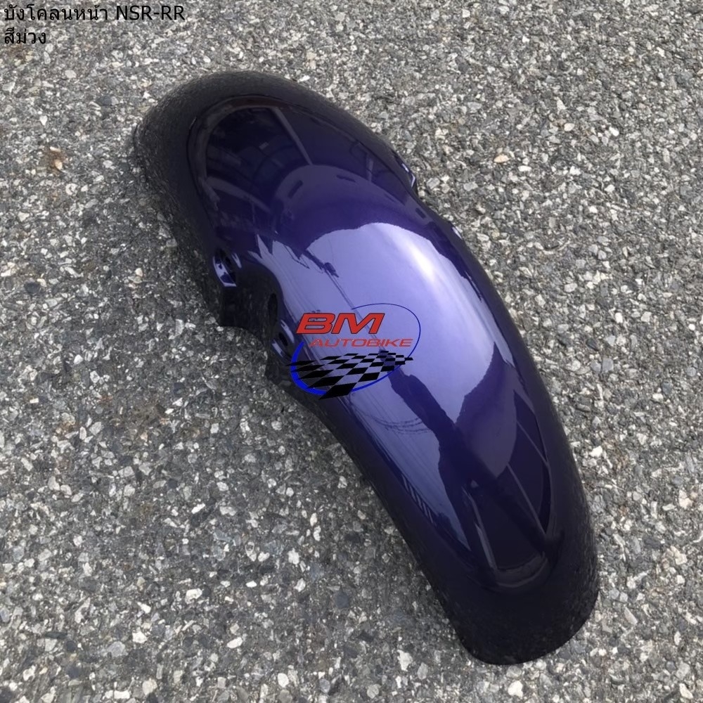 บังโคลนหน้า NSR150 RR สีม่วง 1 กก.