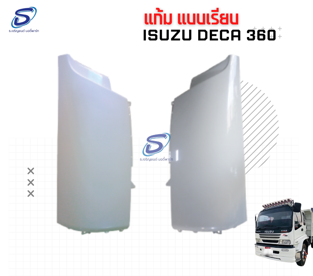 แก้ม (แบบเรียบ) (ซ้าย-ขวา) ISUZU DECA 360 อีสุสุ เดก้า 360 รถบรรทุก อะไหล่รถบรรทุก อะไหล่แต่งรถบรรทุก