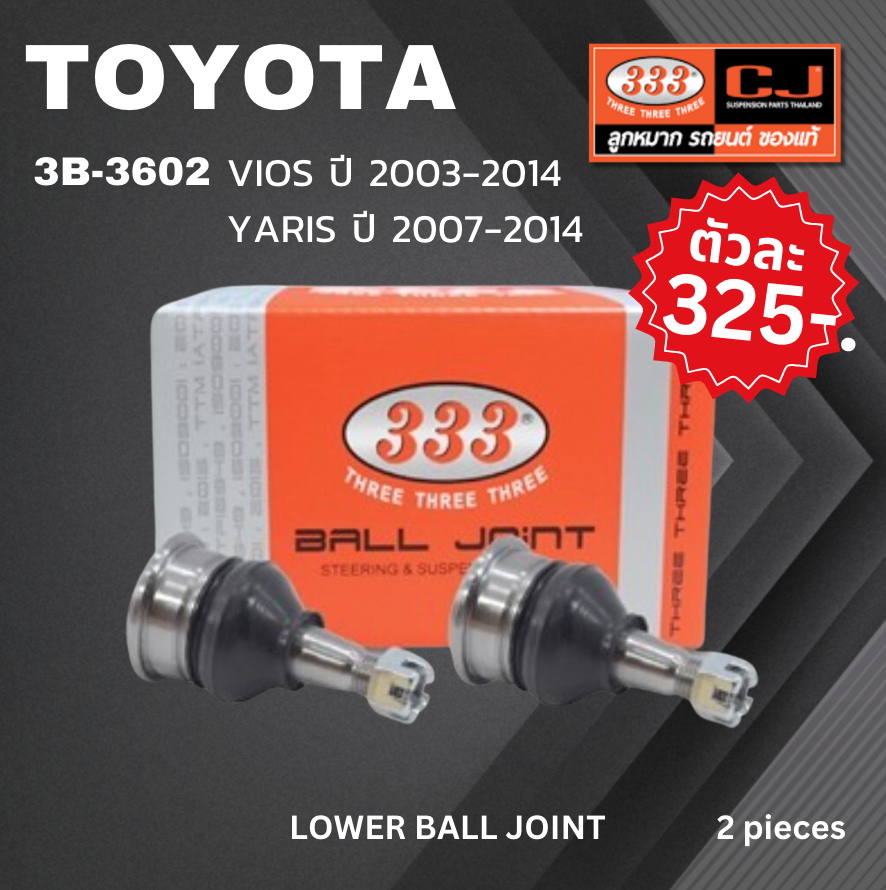 (2 ตัว) ลูกหมากปีกนกล่าง TOYOTA SOLUNA VIOS ปี 2003-2012 / YARIS ปี 2007-2012 / โตโยต้า โซลูน่า วีออส / ยาริส / 3B-3602 / ยี่ห้อ 333 LOWER BALL JOINT