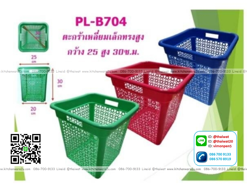 P01801 ตะกร้าเหลี่ยม (25*25*30 cm) No.PL-B704 ราคาขายส่ง 1 โหล : 12 ใบ