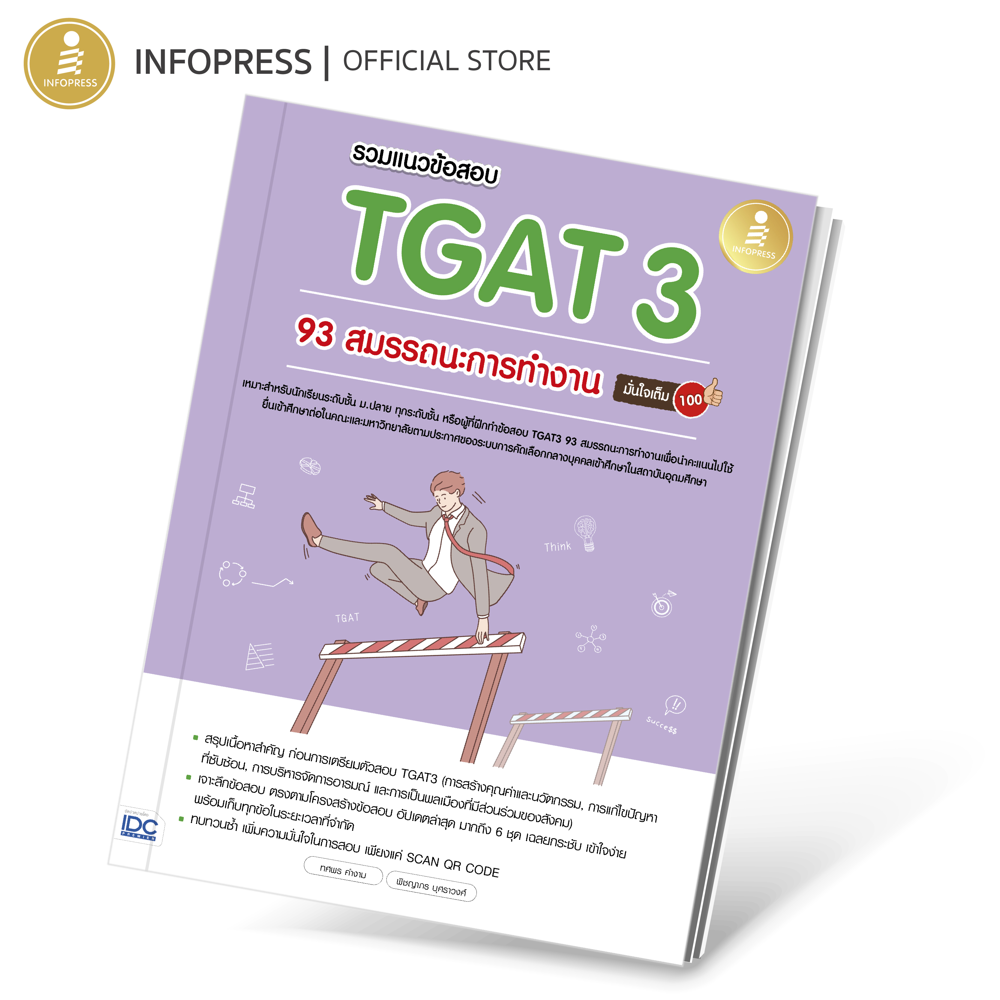 Infopress (อินโฟเพรส) หนังสือ รวมแนวข้อสอบ TGAT3 93 สมรรถนะการทำงาน มั่นใจเต็ม 100 - 11132