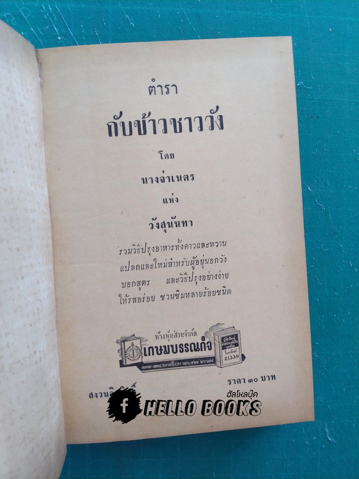 ตำรากับข้าวชาววัง