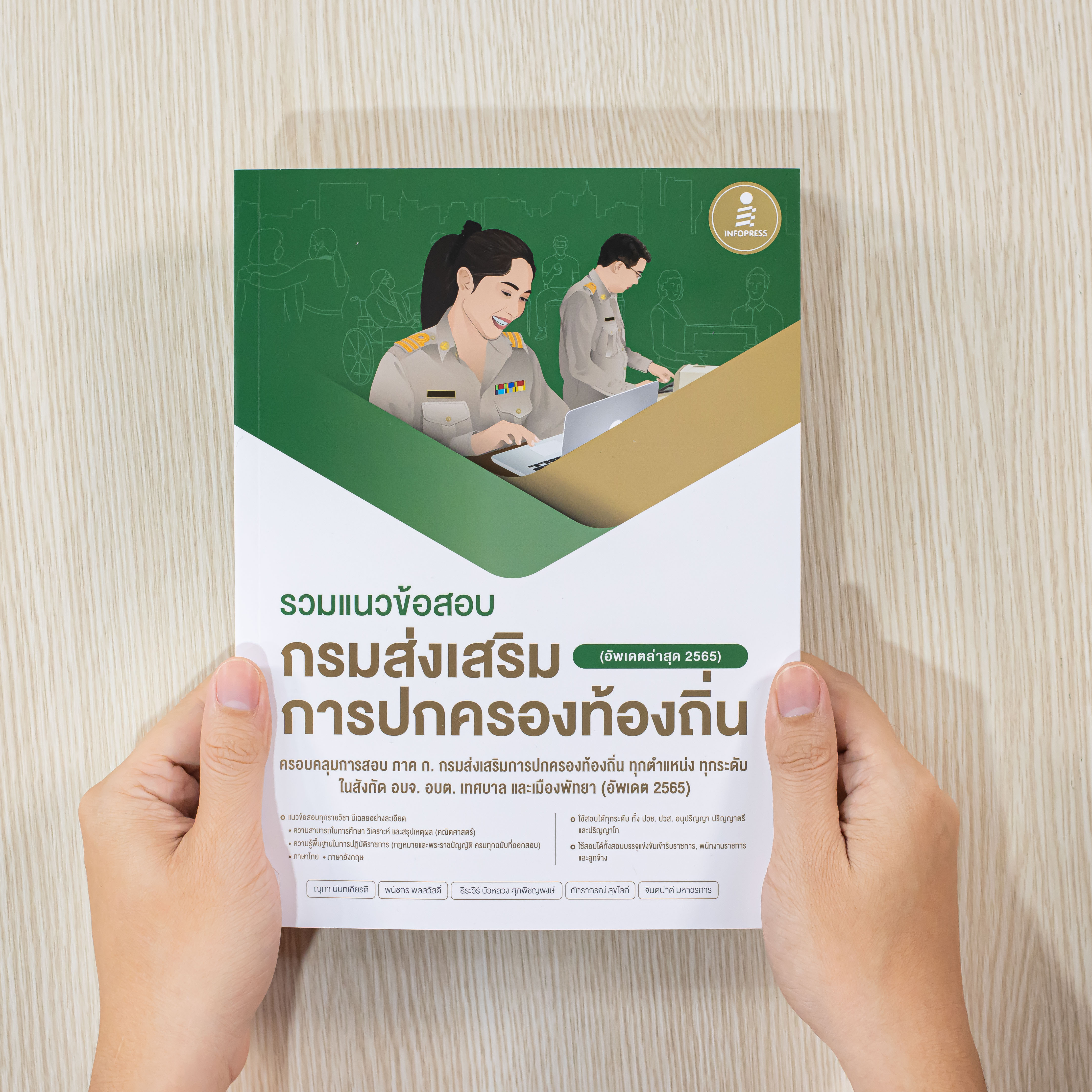 Infopress (อินโฟเพรส) เซ็ทสอบท้องถิ่น สรุปเนื้อหา + ข้อสอบ - (72332 , 09511)