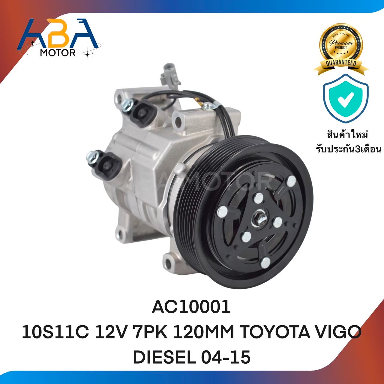 คอมแอร์AC10001 10S11C 12V 7PK 120MM TOYOTA VIGO DIESEL 04-15 (สินค้าใหม่จากโรงงาน)
