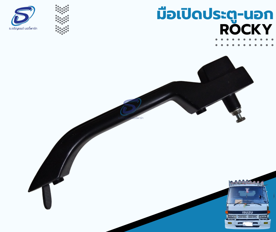 มือเปิดประตูนอก (ซ้าย-ขวา) ISUZU ROCKY อีสุสุ ร๊อกกี้ รถบรรทุก อะไหล่รถบรรทุก อะไหล่แต่งรถบรรทุก