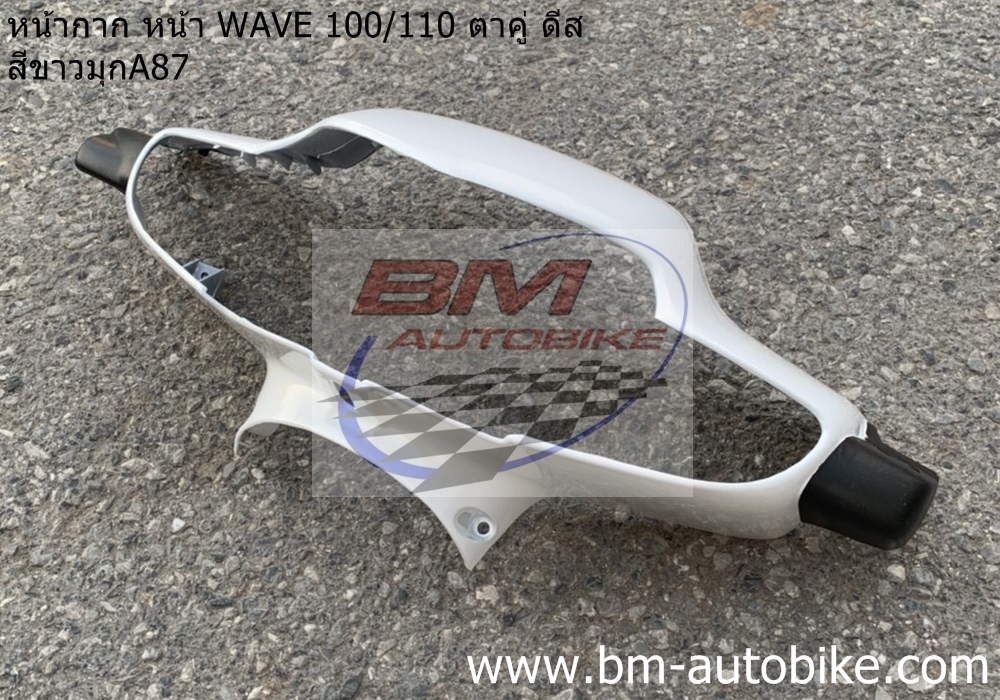 หน้ากาก หน้า WAVE 100-110 ตาคู่ ดีส สีขาวมุกA87 1 กก.