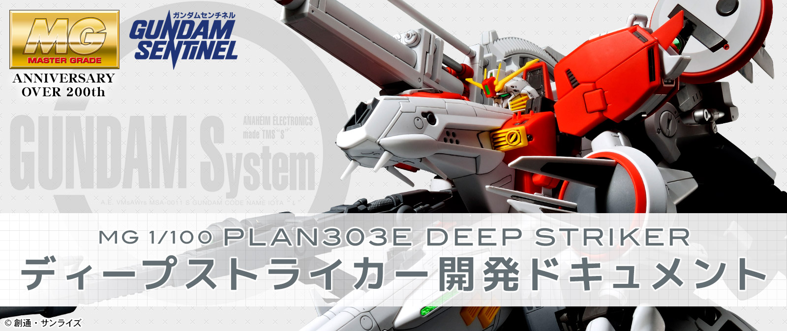 (MG) 1/100 PLAN303E DEEP STRIKER