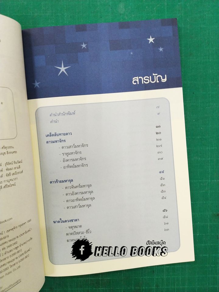 รู้ชีวิต...ด้วยดวงดาว