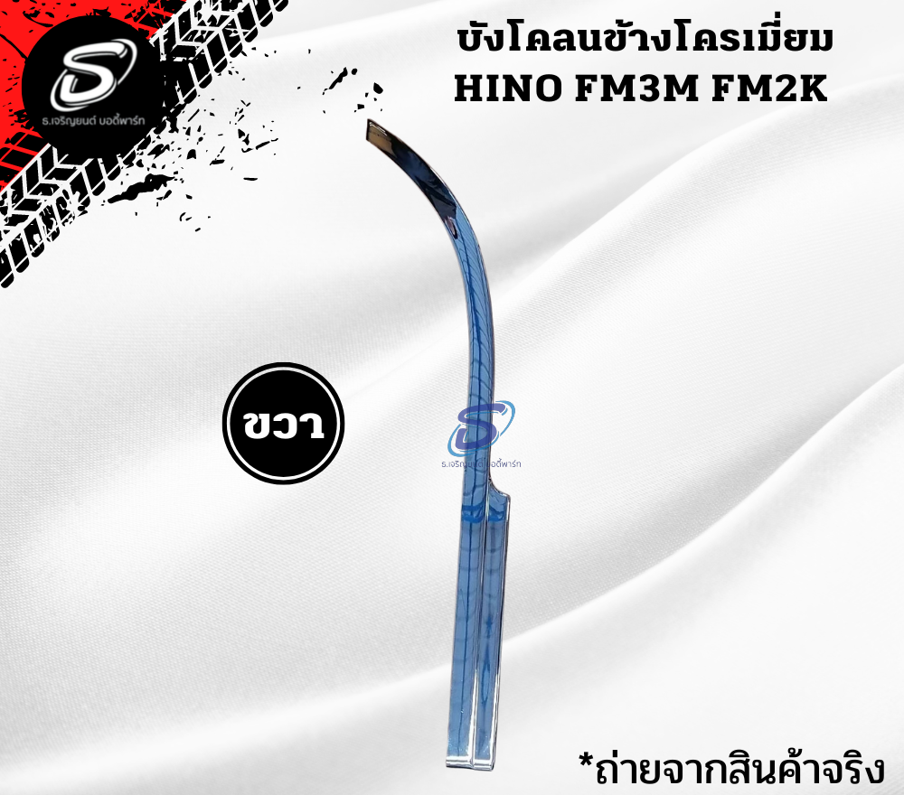 บังโคลนข้าง โครเมี่ยม (ซ้าย-ขวา) HINO FM3M FM2K ฮีโน่ รถบรรทุก อะไหล่รถบรรทุก อะไหล่แต่งรถบรรทุก