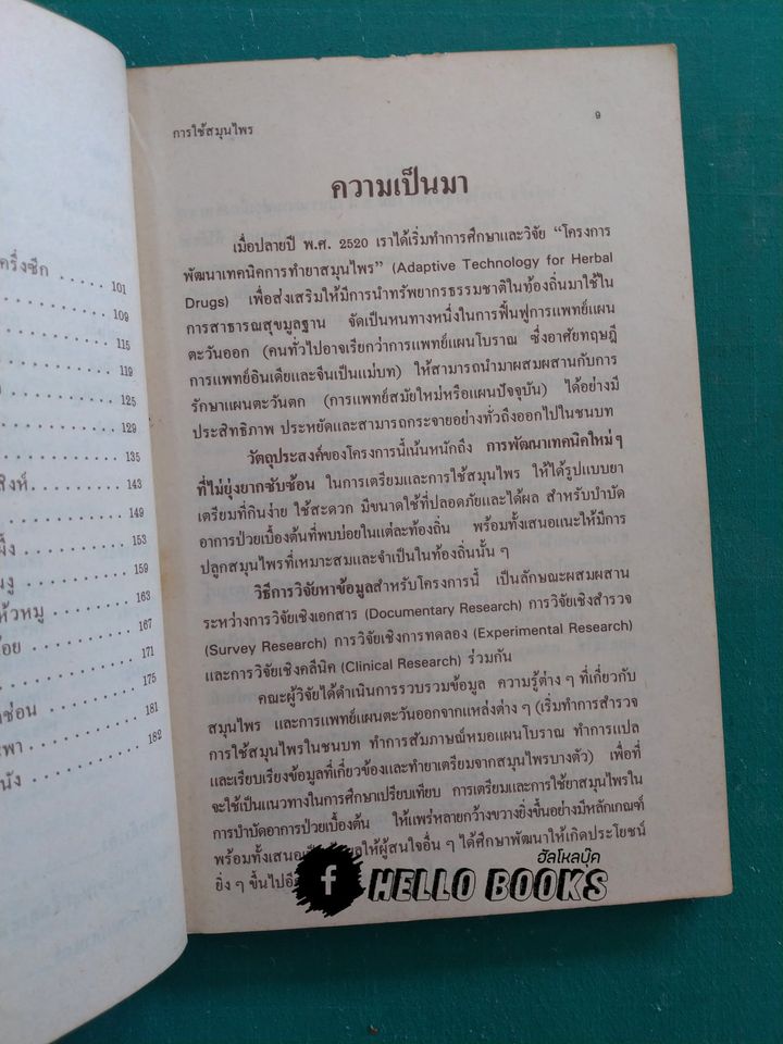 การใช้สมุนไพร เล่ม ๑, ๒